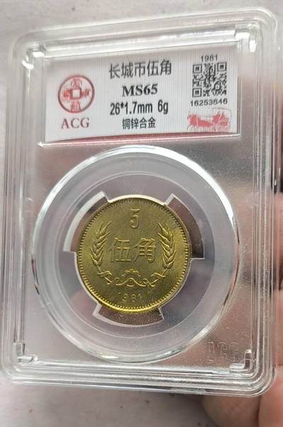 同乐放漏，亏本处理，无佣金 - 非常稀少的爱藏评级81年5角长城币