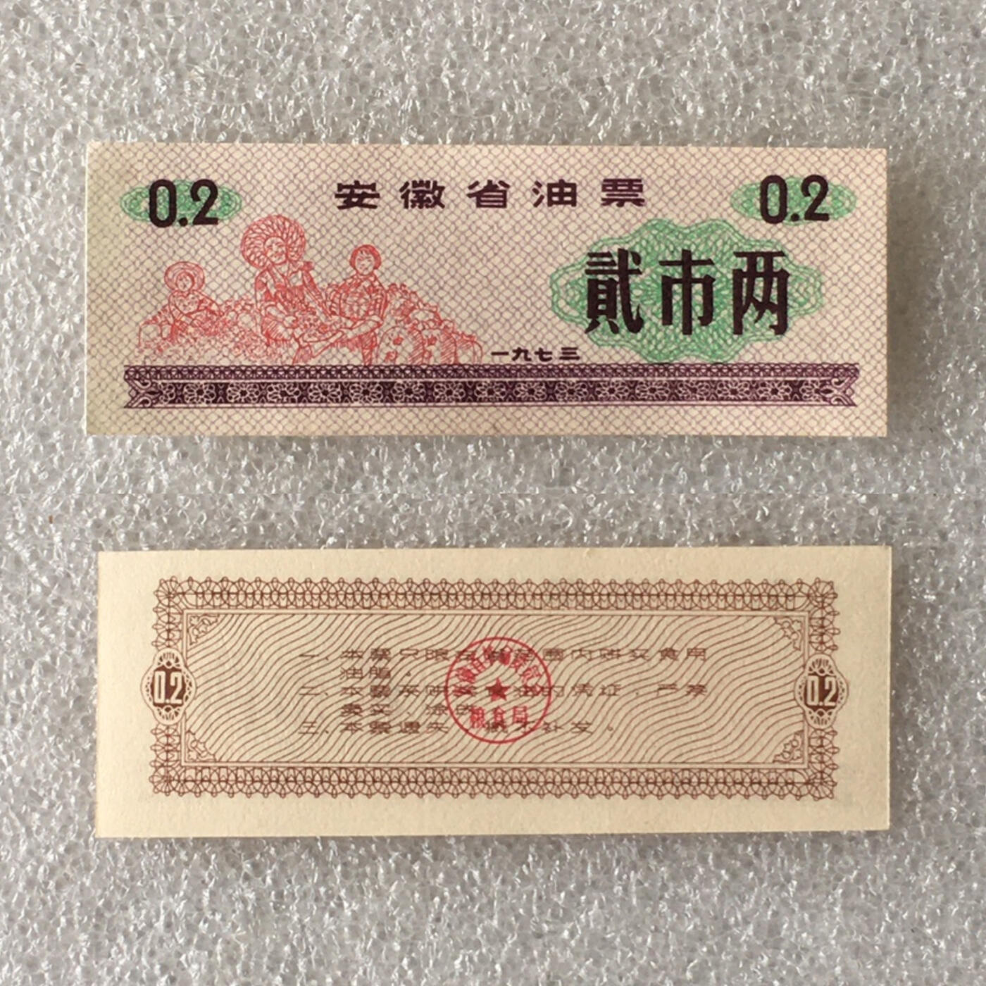         1973年安徽省油票经典人物粮票贰市两全新品未流通1枚真品如图供应票证旧藏文玩艺术收藏