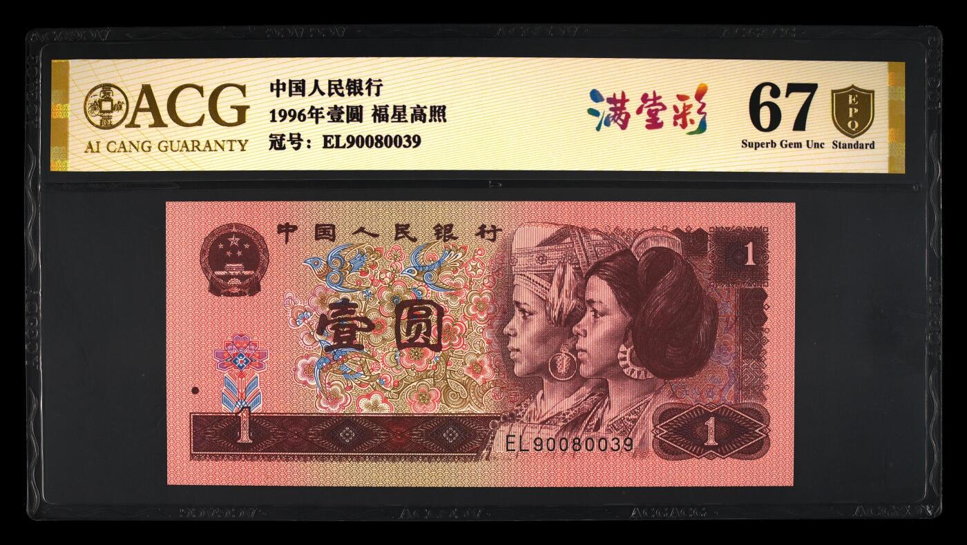 200多张爱藏和PMG一起出，不单出，总价放在最后 1996年壹元福星高照 满堂彩 号码非常好 无124567 金盾67分