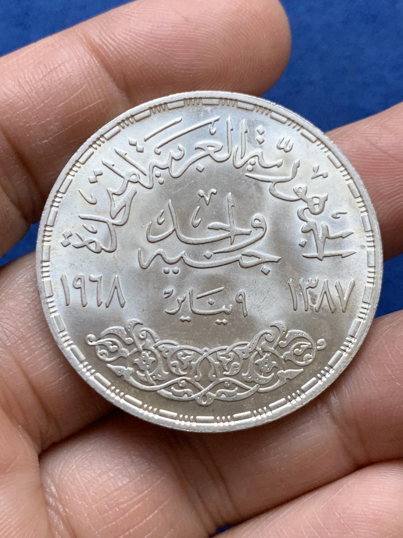 《竞宝斋》第470场 周日，周一，周二 3场连拍 （全场包邮）欢迎送拍 埃及1968年阿斯旺大坝发电站1镑银币 720银 24.95克