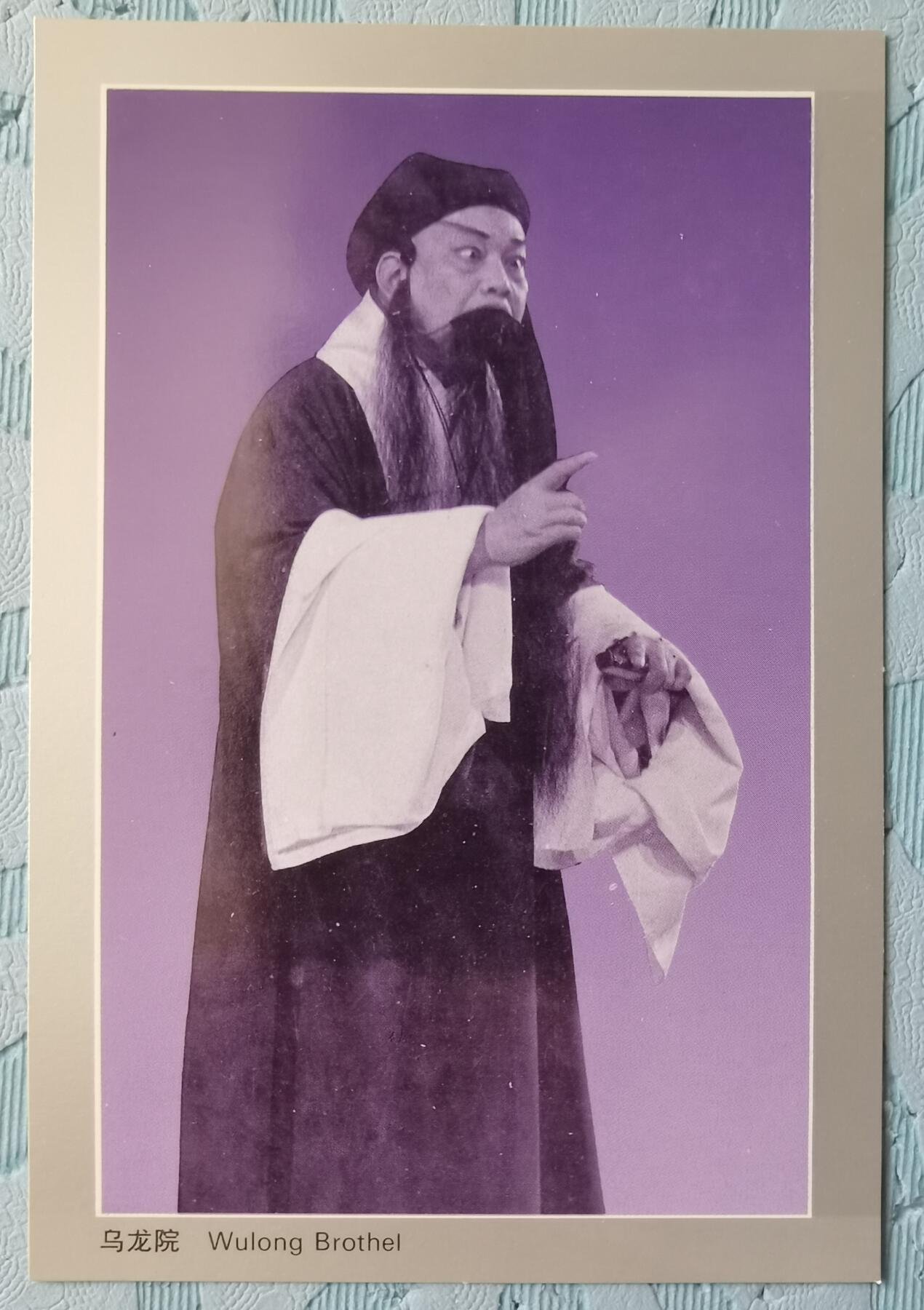 周信芳京剧艺术邮资明信片全新1套4枚