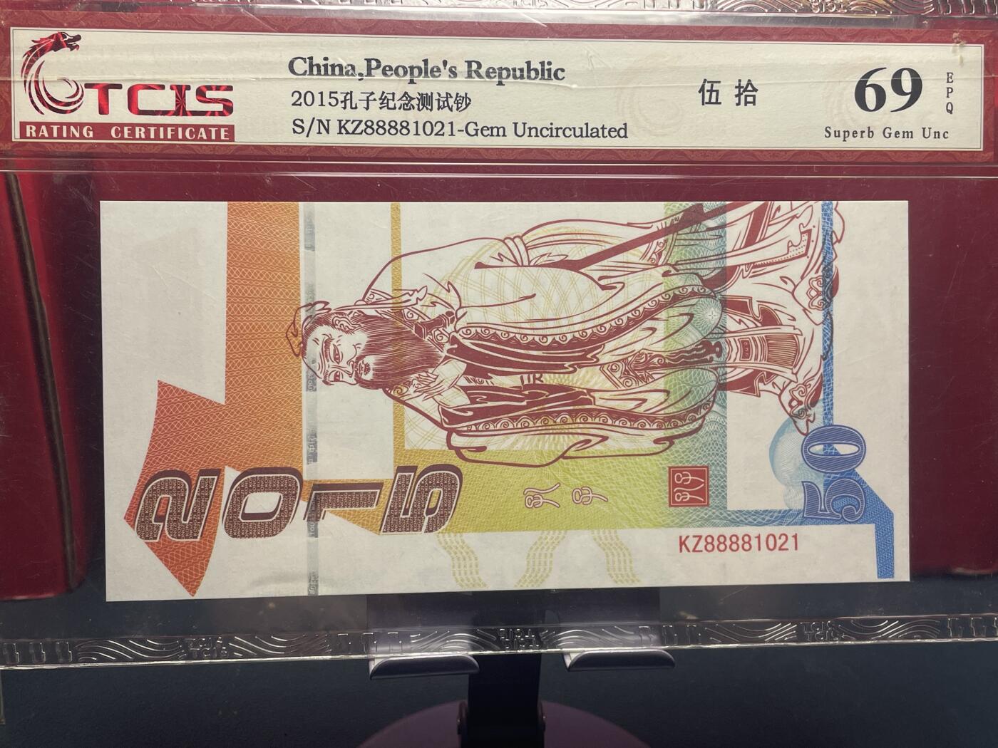 品味人生 孔子纪念测试钞一张天印 69