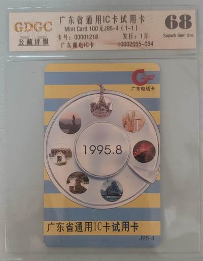 【琪哥网】评级磁卡综合场(134） - 【公藏68】IC卡广东通用IC试用