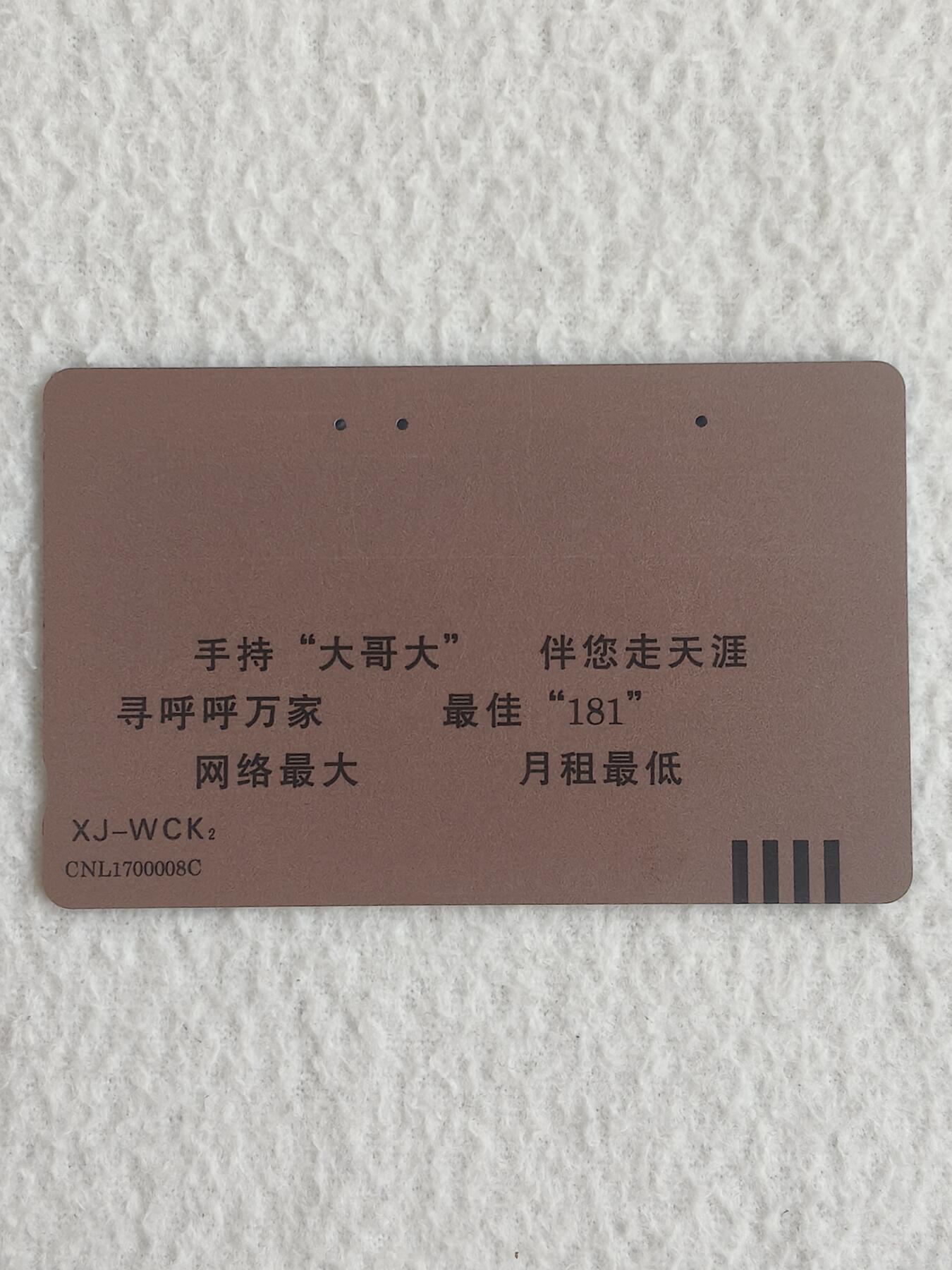 易卡拍卖第83期 地方卡：新疆电话号码升七位和蓝贝贝各一枚。  品相如图所示！ 