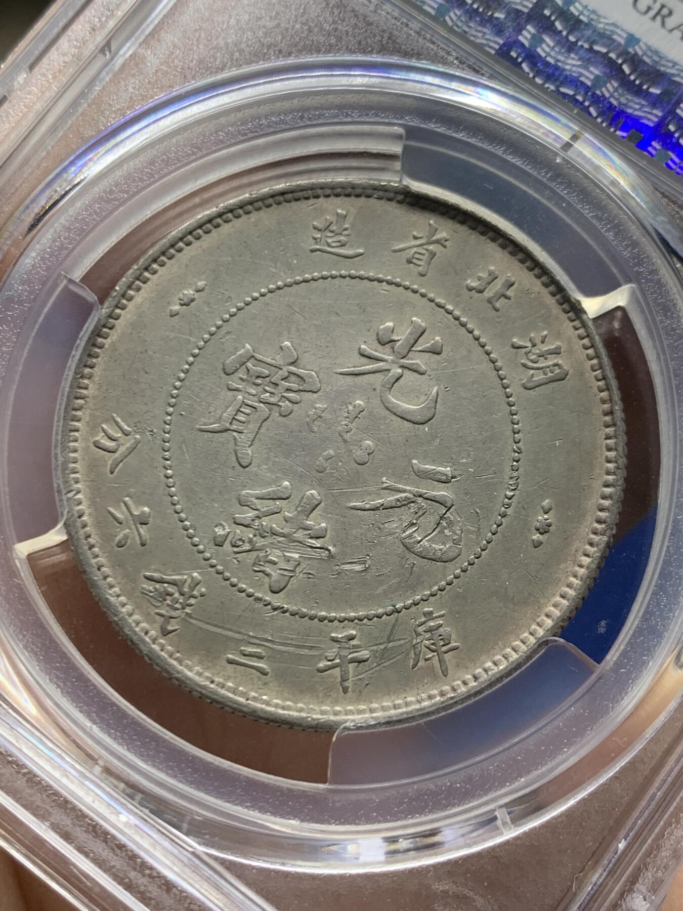 《竞宝斋》第470场 周日，周一，周二 3场连拍 （全场包邮）欢迎送拍 PCGS XFD 湖北省造光绪元宝三钱六分 半圆是湖北光绪银元中发行数量最少的品种 状态好 不错的品种 细节见图