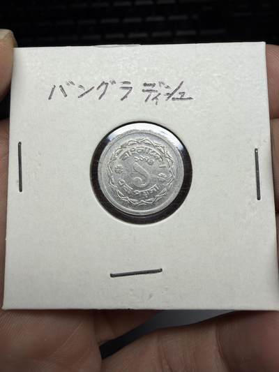 2026年集古藏今外币拍卖第三期-第4场—（总第314拍），可以寄存60天，满160元包邮。 - 孟加拉国一派士