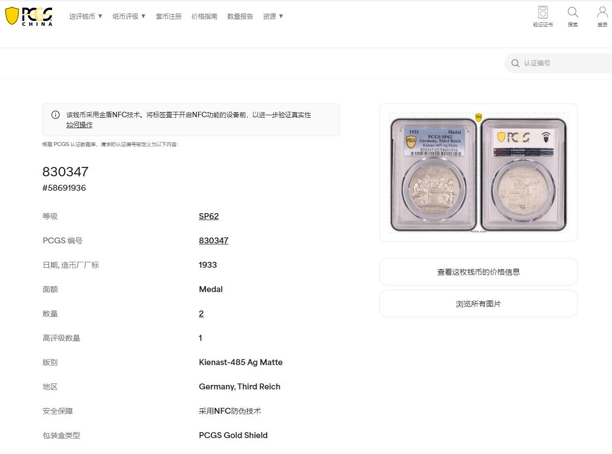 《竞宝斋》第470场 周日，周一，周二 3场连拍 （全场包邮）欢迎送拍 亚军分 PCGS SP62 1933年德国帝国就业计划纪念银章 36MM 卡尔哥茨作品 正面一家四口聚在桌前祈祷 1932年 600W人失业 胡子上台承诺：每户人餐桌上都有牛奶和面包 为德国人解决工作问题 并发表《告德意志国民书》 哥茨设计目的同广大德国人民一样 表达对新上台民族社会主义工人党的期待 而这枚章具有很大的前瞻性 因为历史证明 胡子的承诺 在其执政初期就全部实现（原图请自行查询官网）