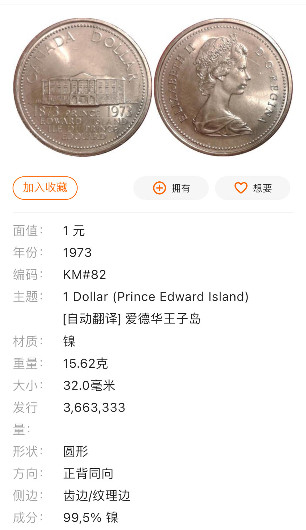 回流0315  加拿大1973年爱德华王子岛加入联邦百年1加元纪念币 纯镍币