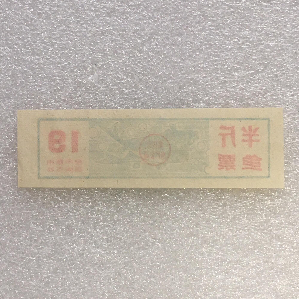         珍稀老年份辽宁省鞍山市半斤鱼票9品左右1枚原版真品如图供应票证旧藏文玩艺术收藏