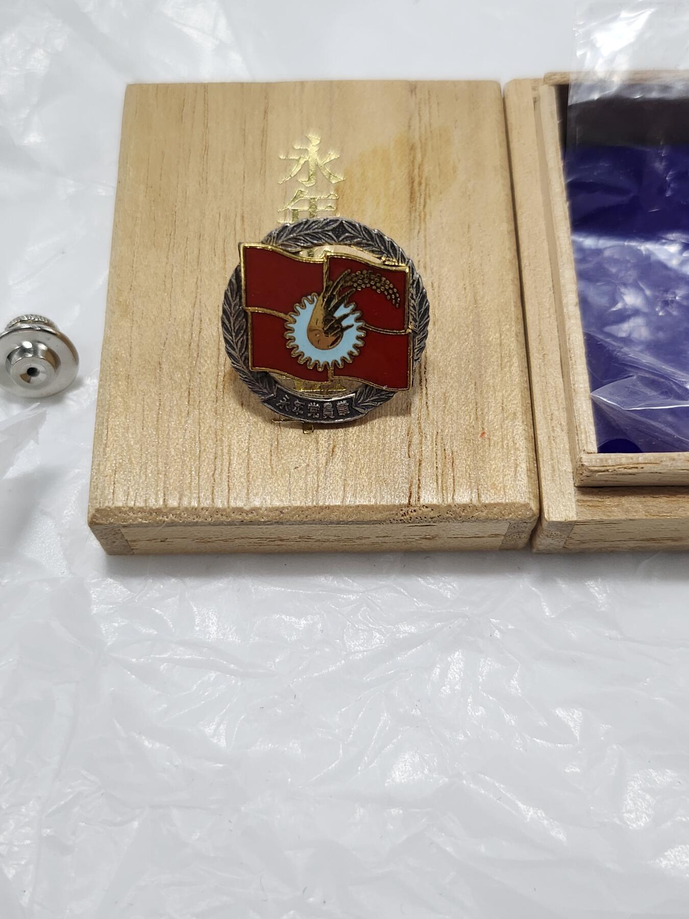 南水社第3次拍卖 春季专场 日共永年党员章 镀银珐琅 品相完好带盒 章带原袋 盒体带原包装纸