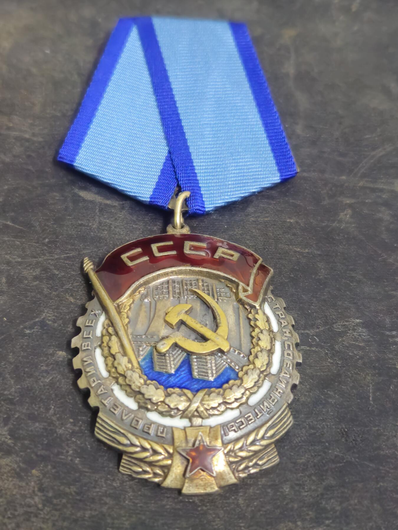 各国勋章奖章拍卖第51期 苏联劳动红旗勋章30933号，二战时期1945年生产，平板，非常稀有