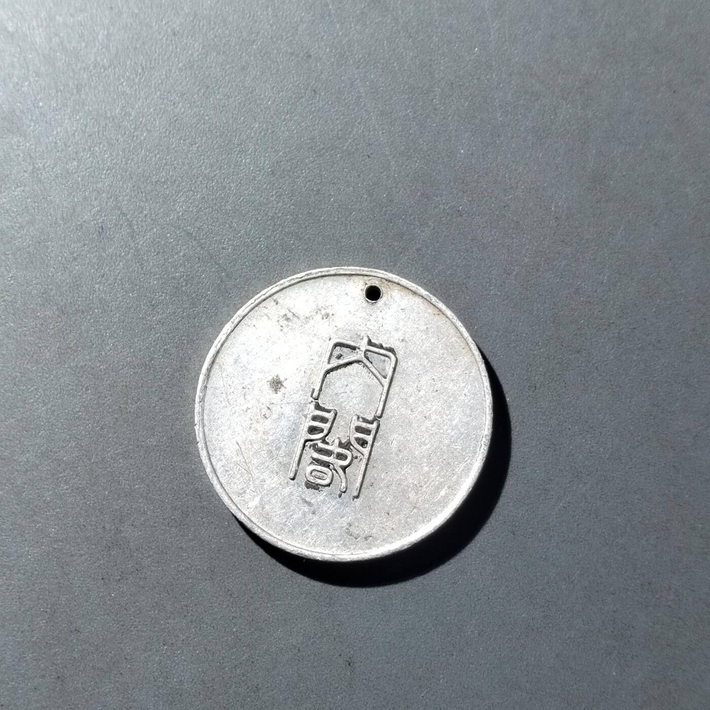 PCAI钱币  16-778  邮票钱币证章小专场 国势调查