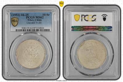 2026年3月捡漏拍 - (1951) 16-25 中国西藏久果银币