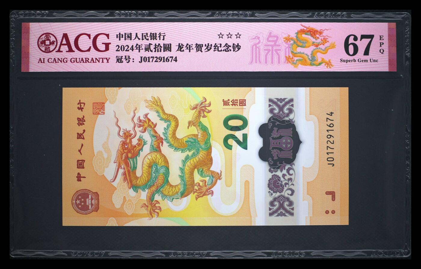 200多张爱藏和PMG一起出，不单出，总价放在最后 2024贰拾圆龙年贺岁纪念钞 67分三星
