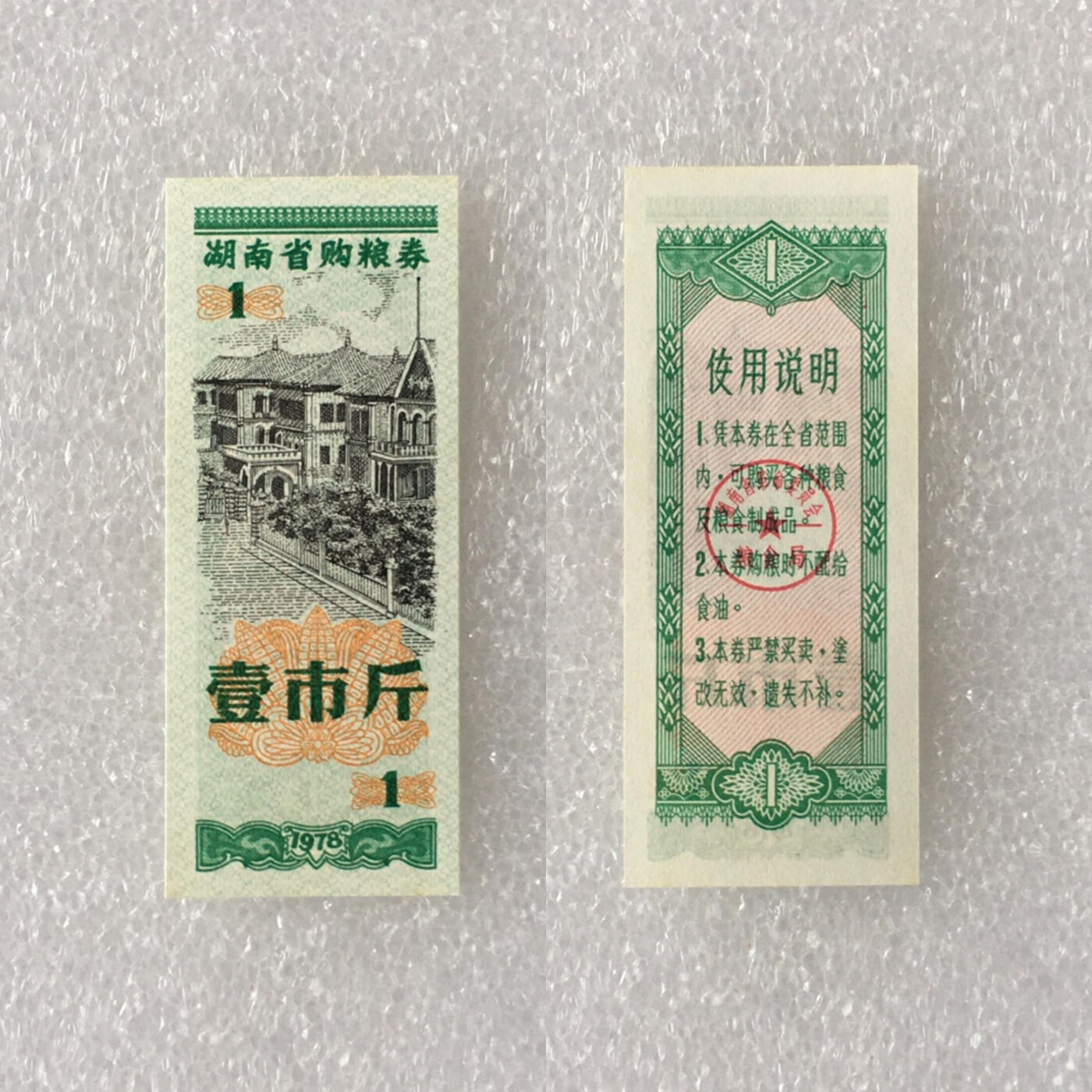        1978年湖南省购粮券全新品相未流通全套1套4枚原版真品如图供应票证旧藏文玩艺术收藏
