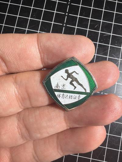 古冰库章牌勋赏收藏第57次拍卖 - 南京体育达标证章