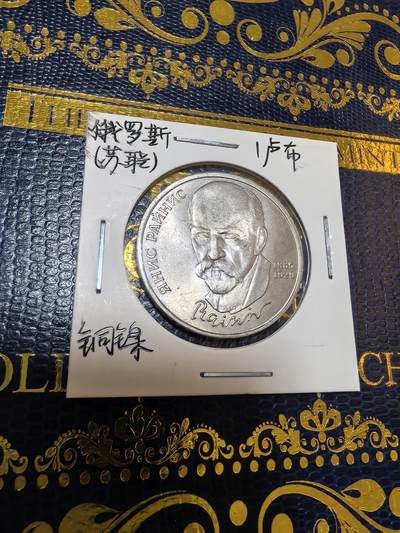 长老汇马年精选第九场拍卖 - 1990苏联 诗人莱尼斯1卢布铜镍币