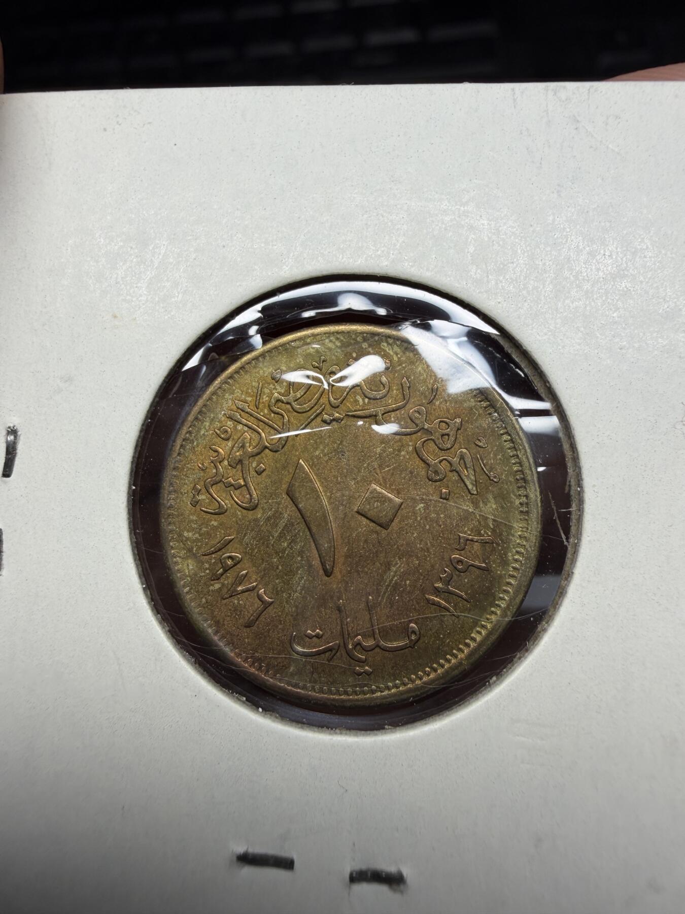 2026年集古藏今外币拍卖第三期-第4场—（总第314拍），可以寄存60天，满160元包邮。 1976年埃及10米利姆