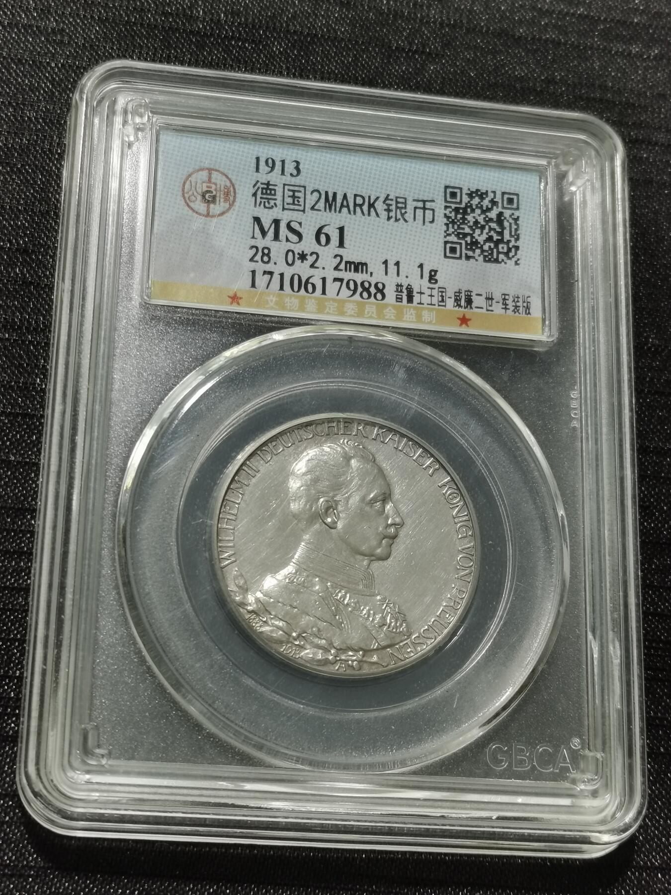 天下钱庄专场欢迎参拍 德国军装2马克银币