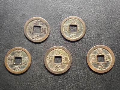 荟藏特别场次第八期——“社长的硬币堆” - 日本宽永通宝批量五个 美品