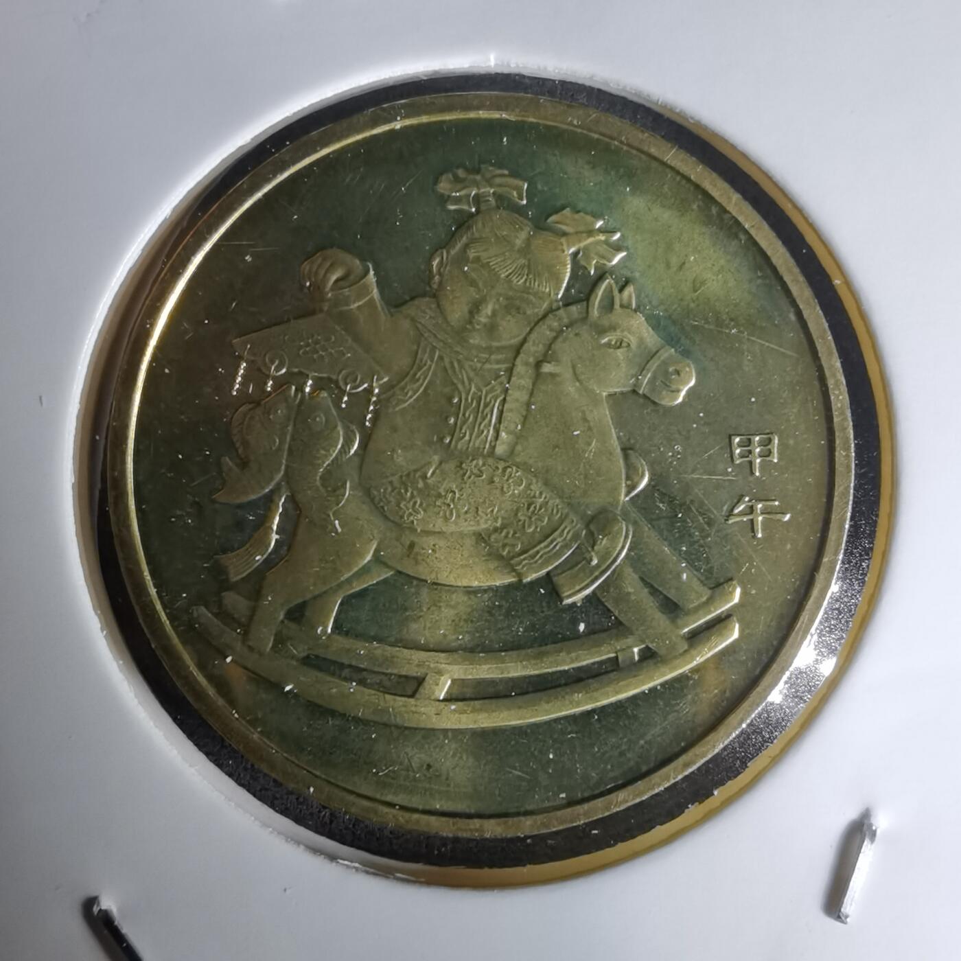 沼泽如烟--第1023场 2014年纪念币