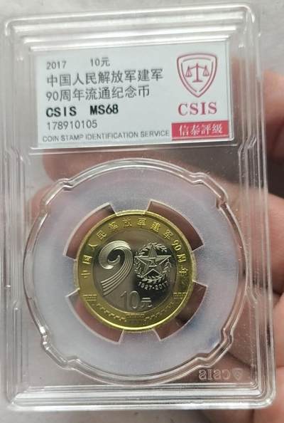 同乐放漏，亏本处理，无佣金 - 非常漂亮的建军90周年纪念币一枚，面值10元