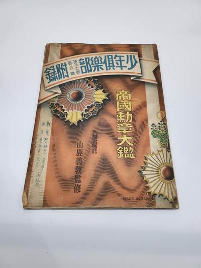 南水社第3次拍卖 春季专场 - 少年倶楽部附录 帝国勳章大鑑 昭和时期 日本勋章全彩图鉴图二为大小对比 有氧化老化折痕 