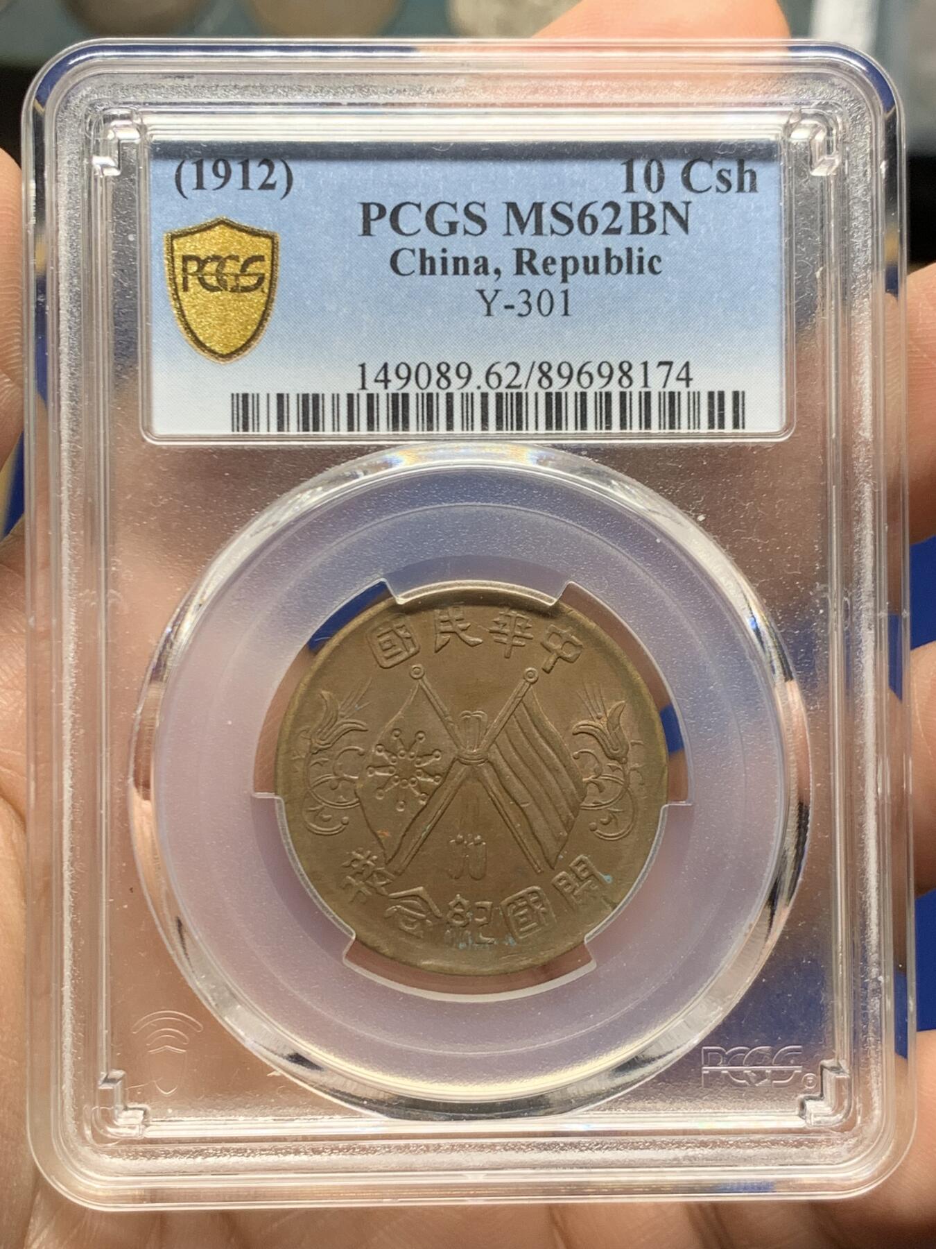 《竞宝斋》第470场 周日，周一，周二 3场连拍 （全场包邮）欢迎送拍 PCGS MS62BN 中华民国 1912年 双旗十文开国纪念币 状态好