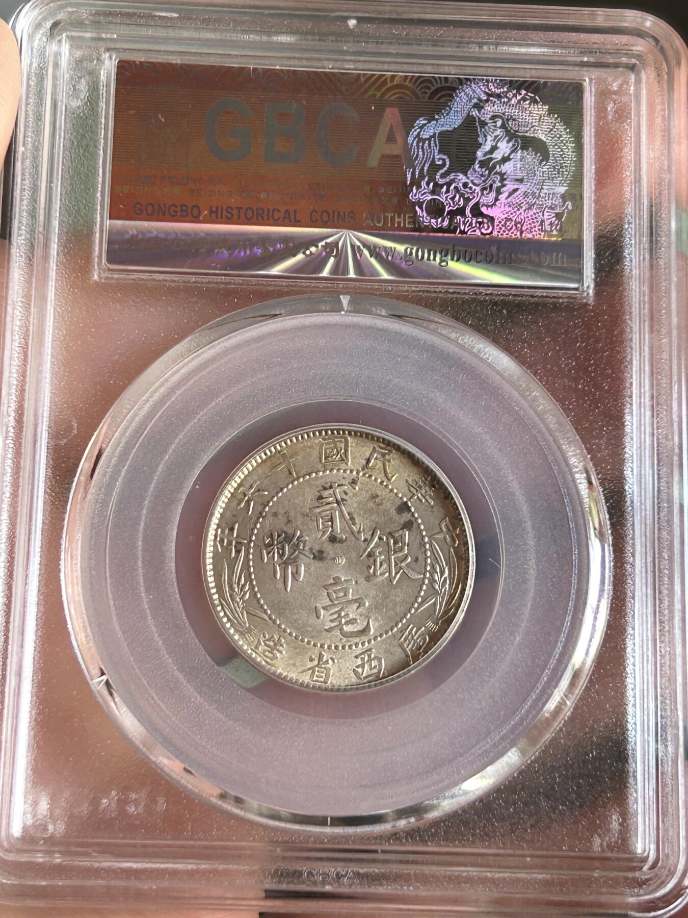 公博MS63～广西贰毫