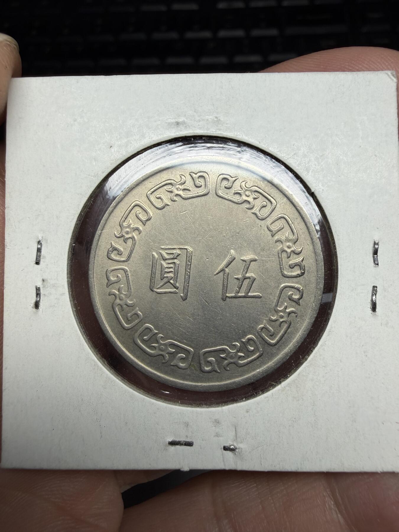 2026年集古藏今外币拍卖第三期-第4场—（总第314拍），可以寄存60天，满160元包邮。 民国63年大五元
