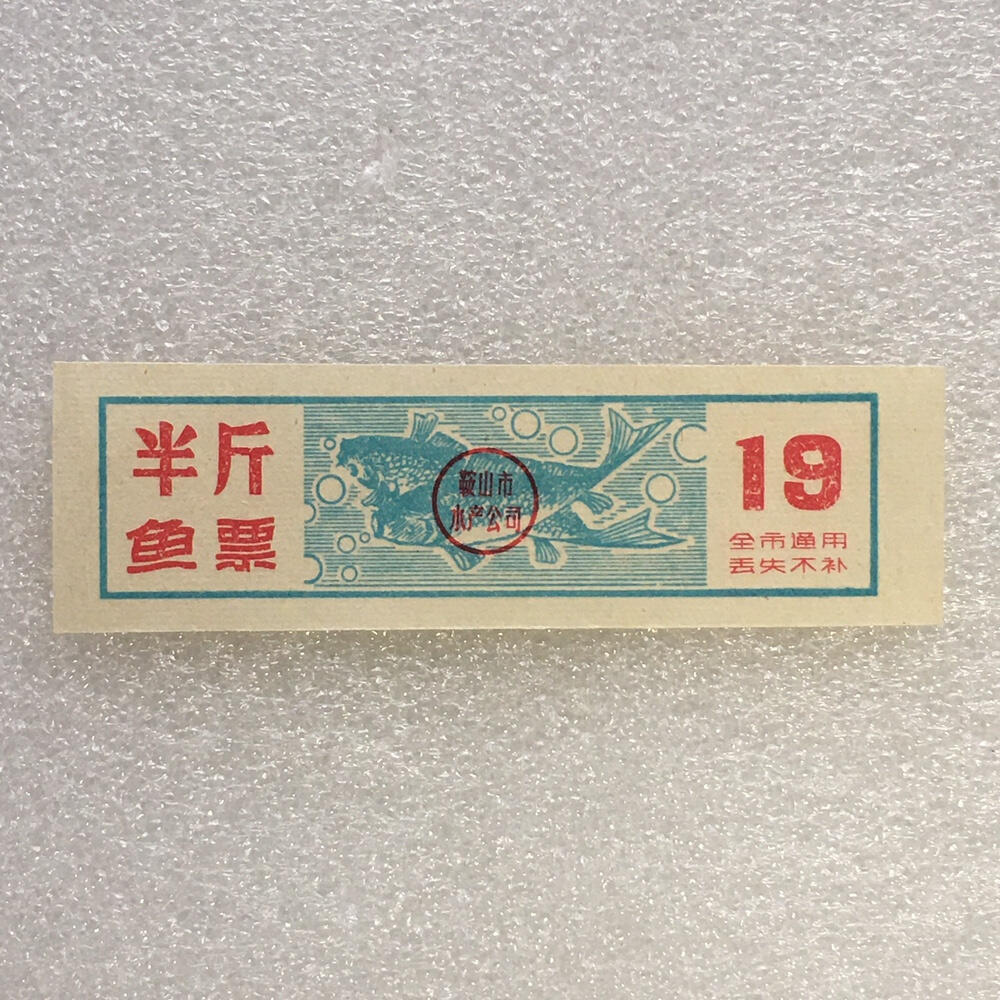         珍稀老年份辽宁省鞍山市半斤鱼票9品左右1枚原版真品如图供应票证旧藏文玩艺术收藏