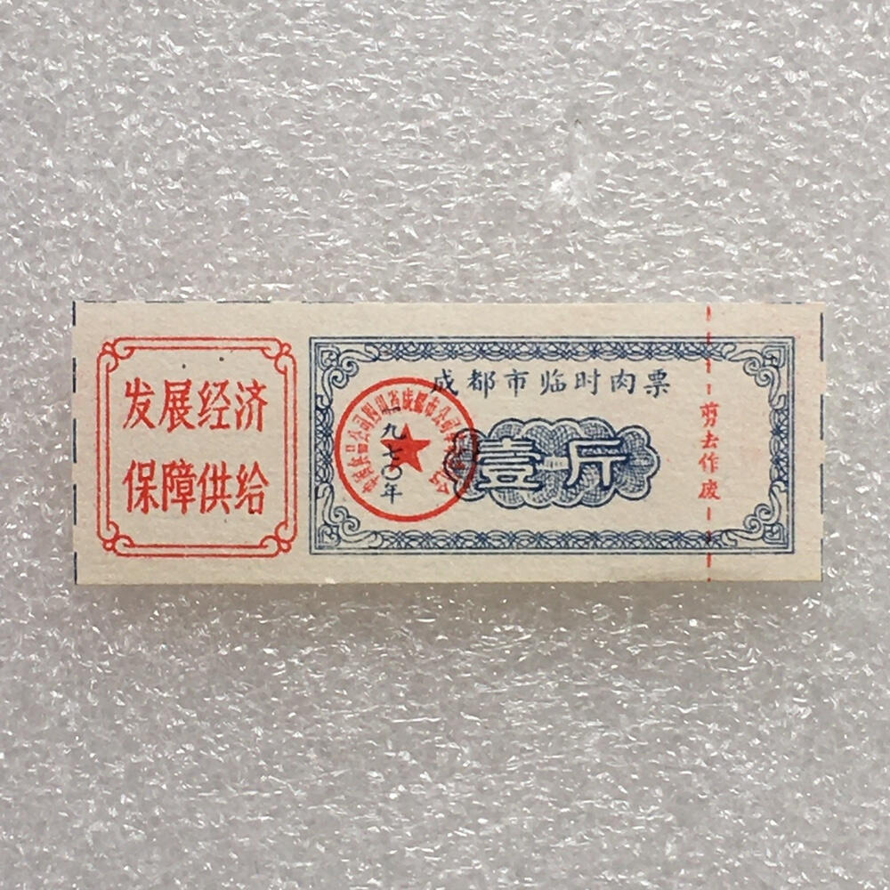       珍稀雨露1970年成都市临时肉票壹斤全新品相未流通1枚原版真品如图供应票证旧藏文玩艺术收藏