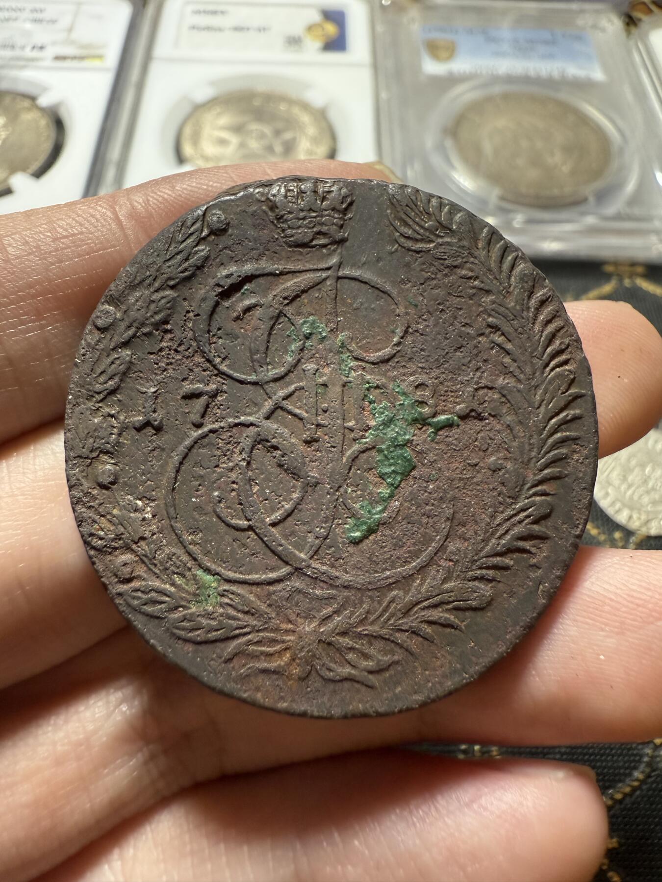 南宋泉阁俄币 外币 国币 专场第二十二期 【送拍无额外佣金】 沙俄 1781年 叶卡捷琳娜二世5戈比 EM厂 通货好品