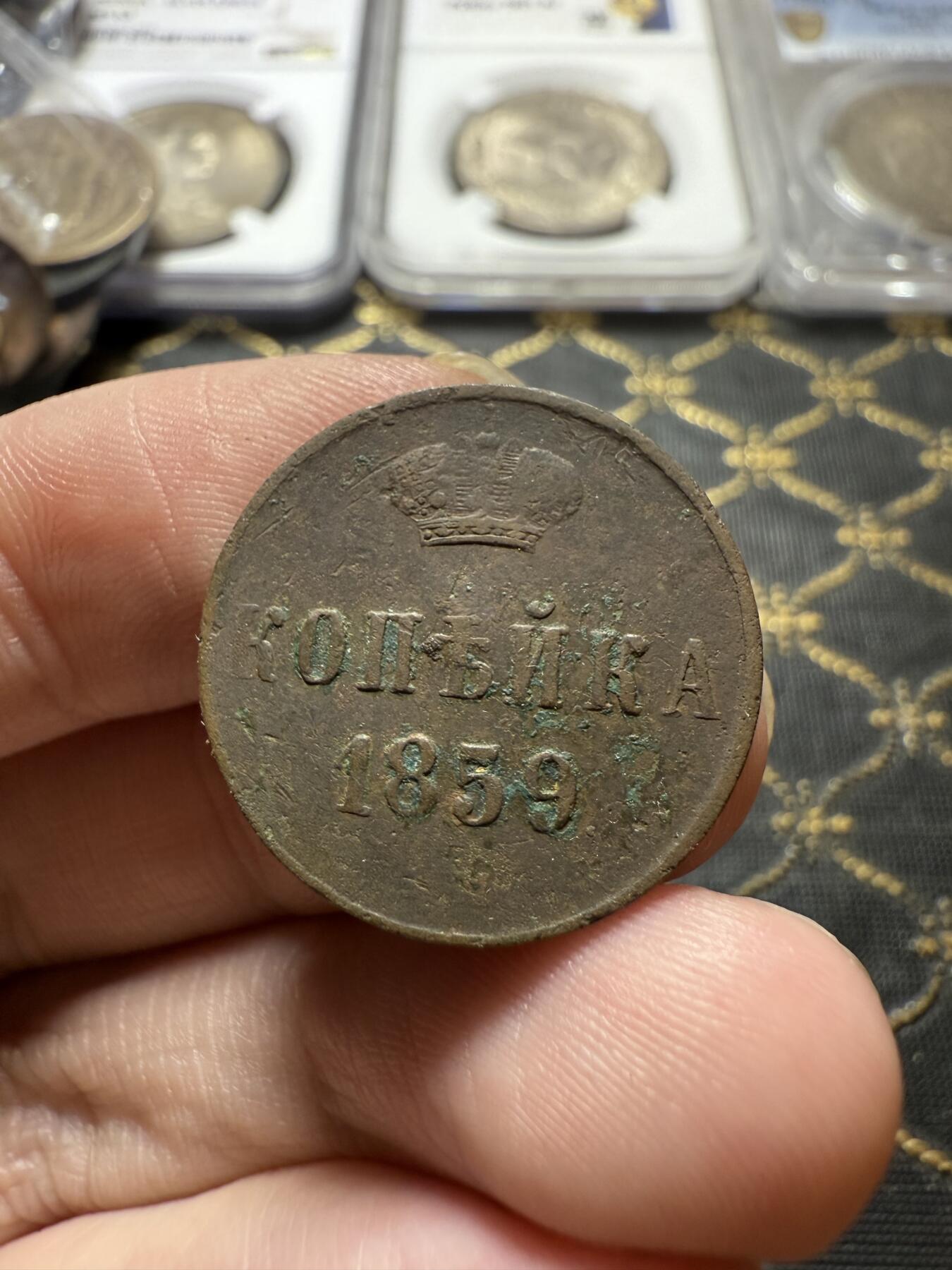 南宋泉阁俄币 外币 国币 专场第二十二期 【送拍无额外佣金】 沙俄 1859年 亚历山大二世1戈比小铜币 小字版 通货好品