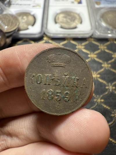 南宋泉阁俄币 外币 国币 专场第二十二期 【送拍无额外佣金】 - 沙俄 1859年 亚历山大二世1戈比小铜币 小字版 通货好品