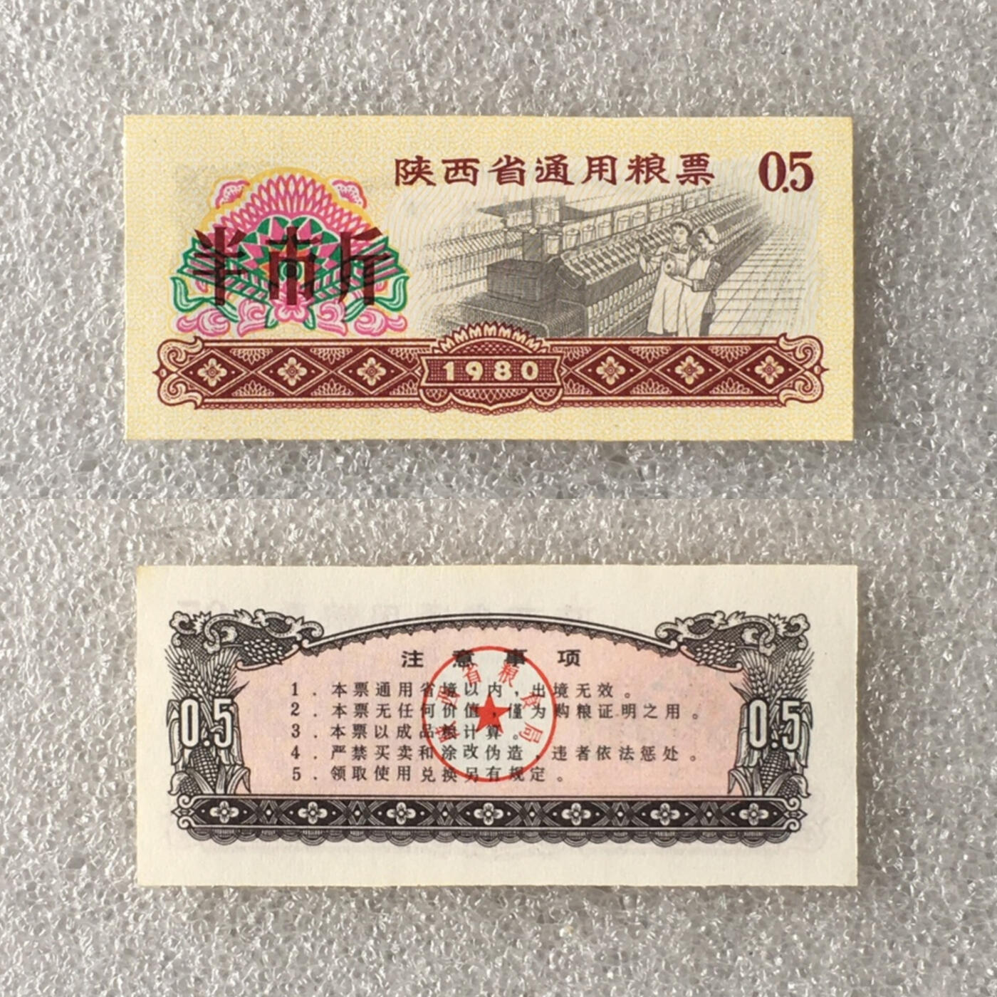         珍稀1980年陕西省通用粮票经典人物粮票半市斤全新品未流通1枚原版真品如图供应票证旧藏文玩艺术收藏