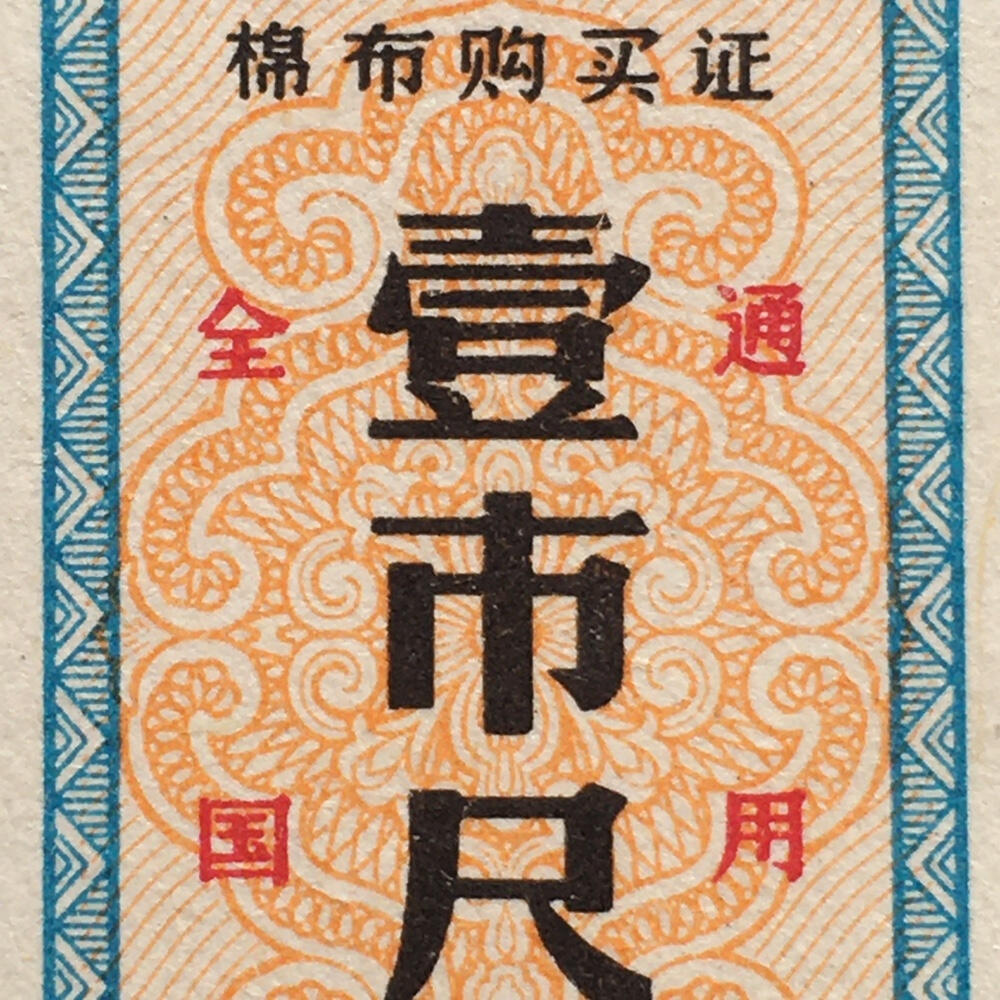        珍稀1980年商业部君用棉布购买证壹市尺全新品相未流通1枚原版真品如图供应票证旧藏文玩艺术收藏