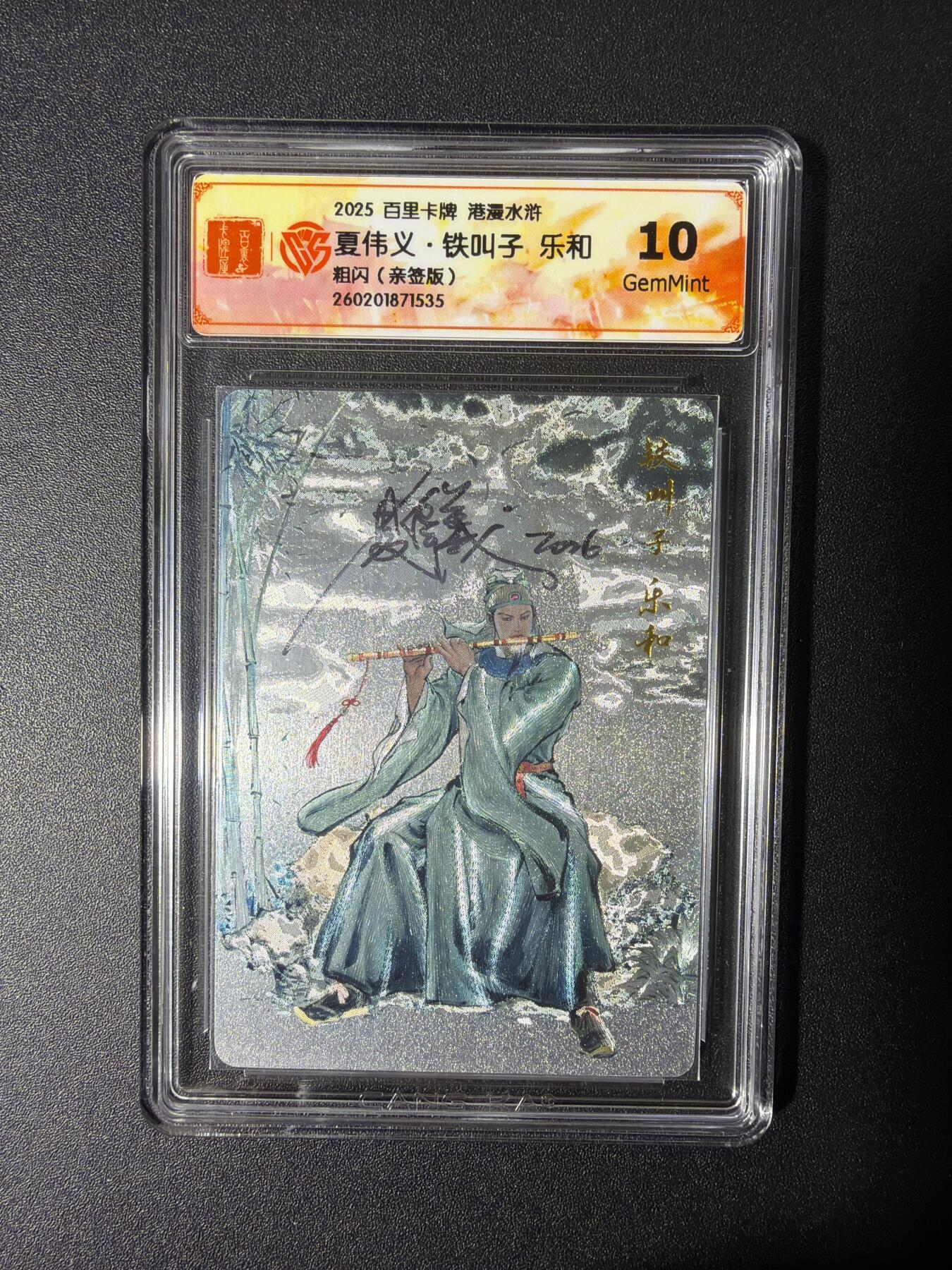 NO.27 好又多金牌大场，每周一站式配齐，方便凑单！（周6晚9点截拍，卖家送拍0抽成！） 【亲签卡】百里 港漫水浒第二弹 夏伟义亲签 乐和 粗闪 10G