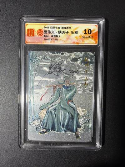 NO.27 好又多金牌大场，每周一站式配齐，方便凑单！（周6晚9点截拍，卖家送拍0抽成！） - 【亲签卡】百里 港漫水浒第二弹 夏伟义亲签 乐和 粗闪 10G