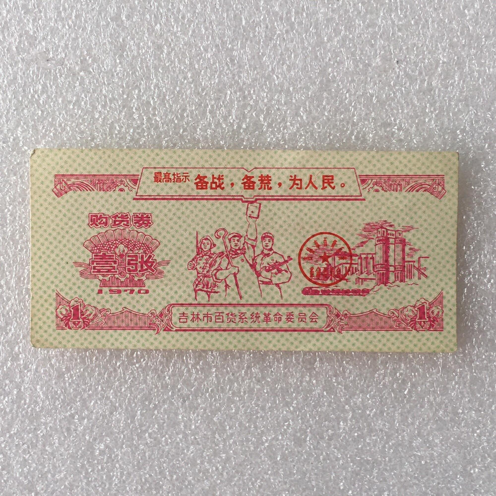          珍稀1970年吉林市百货系统革命委员会购货券全新基本未流通1枚原版真品如图供应票证旧藏文玩艺术收藏,