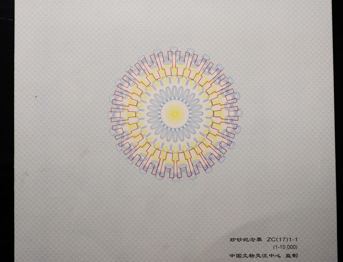 观钱 近现代机制币拍卖No.004（全场顺丰包邮）  北京印钞厂1996年复刻版大清银行兑换券（建厂 90 周年纪念版）