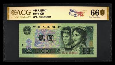 200多张爱藏和PMG一起出，不单出，总价放在最后 - 1990年贰圆蓝凤朝阳 金盾66分三星