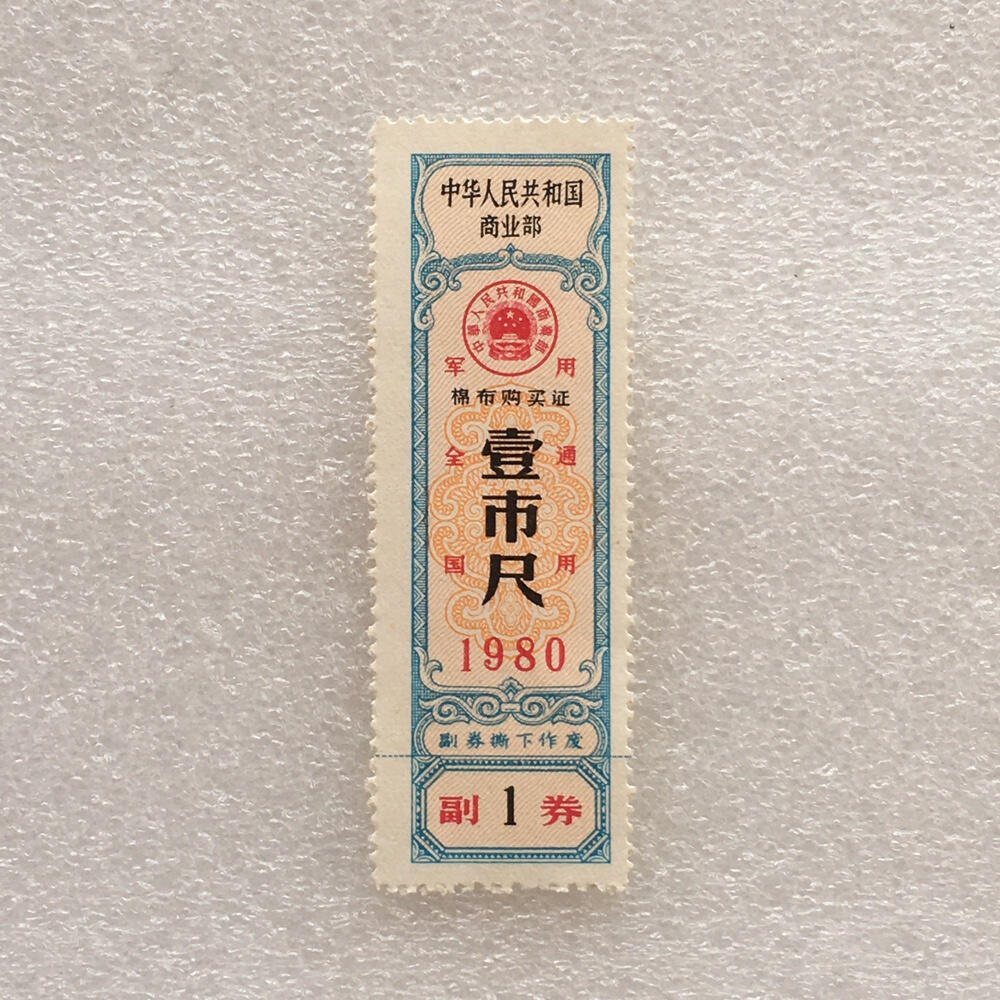        珍稀1980年商业部君用棉布购买证壹市尺全新品相未流通1枚原版真品如图供应票证旧藏文玩艺术收藏