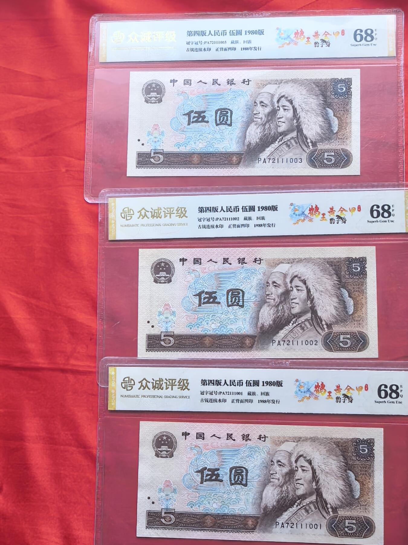 四版币80版5元 鹤王黄金甲 前七同尾三连含111豹子号 众诚评级68分