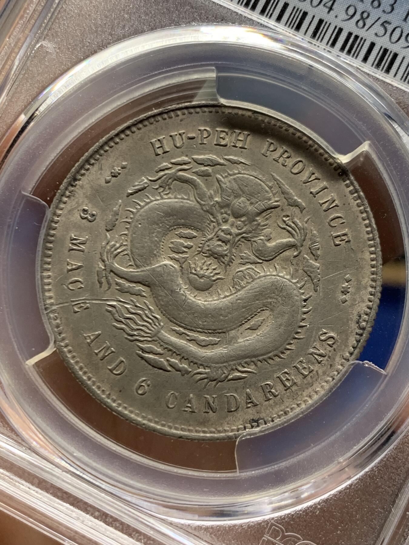 《竞宝斋》第470场 周日，周一，周二 3场连拍 （全场包邮）欢迎送拍 PCGS XFD 湖北省造光绪元宝三钱六分 半圆是湖北光绪银元中发行数量最少的品种 状态好 不错的品种 细节见图