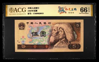 200多张爱藏和PMG一起出，不单出，总价放在最后 - 1980年伍圆红光蓝鹤 金标66分三星