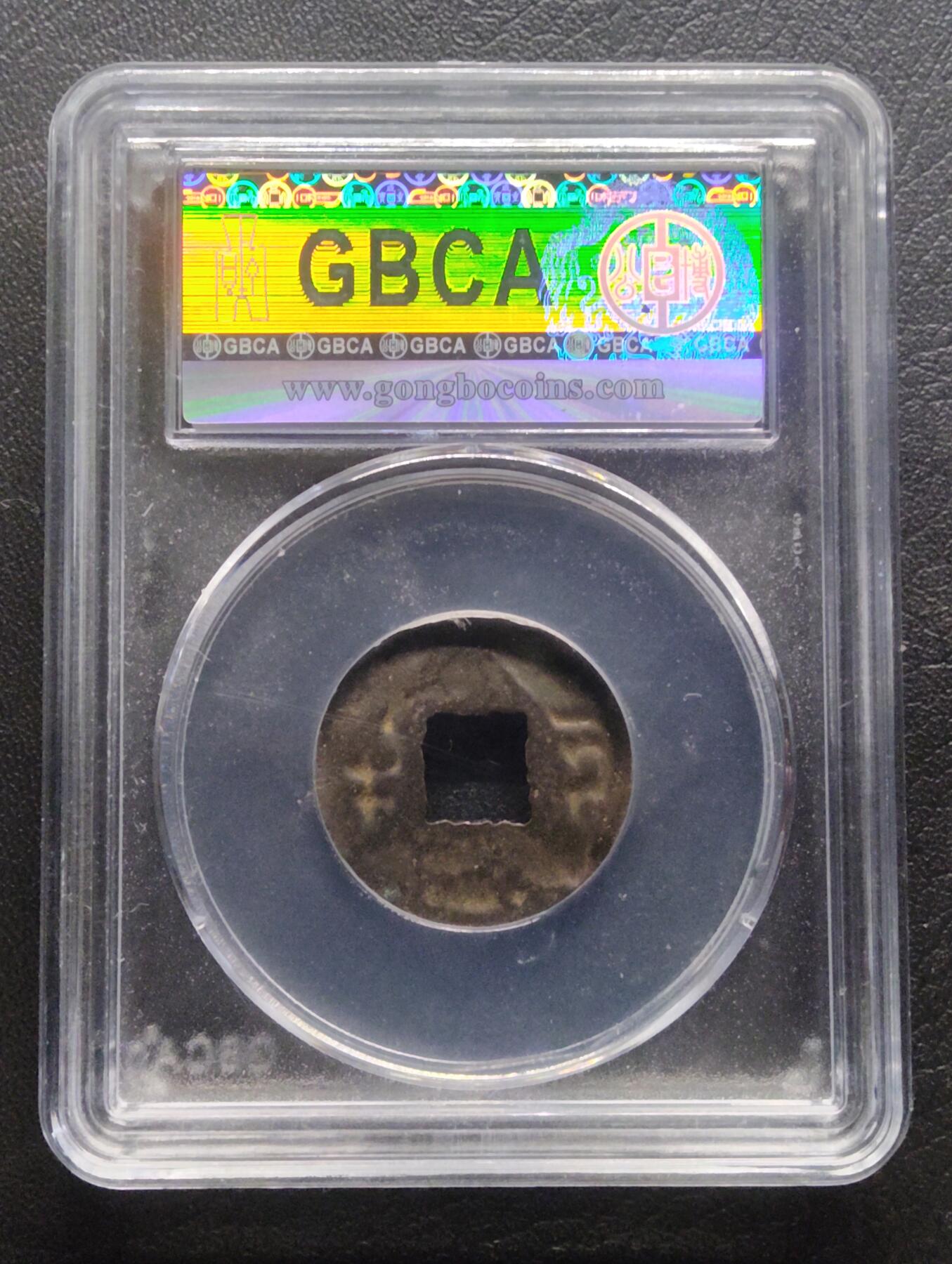 荟藏特别场次第八期——“社长的硬币堆” 西汉四铢半两 少见的背阴文 公博85分