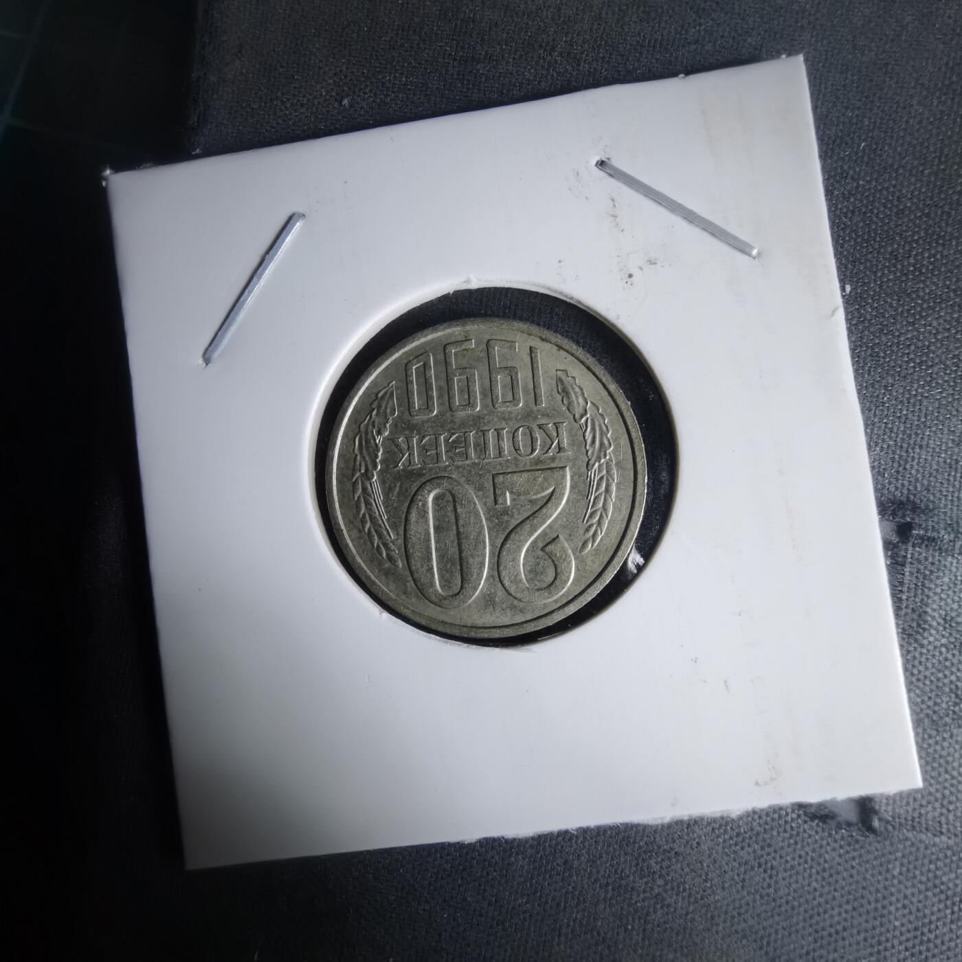 沼泽如烟--第1024场 苏联1990年20戈比