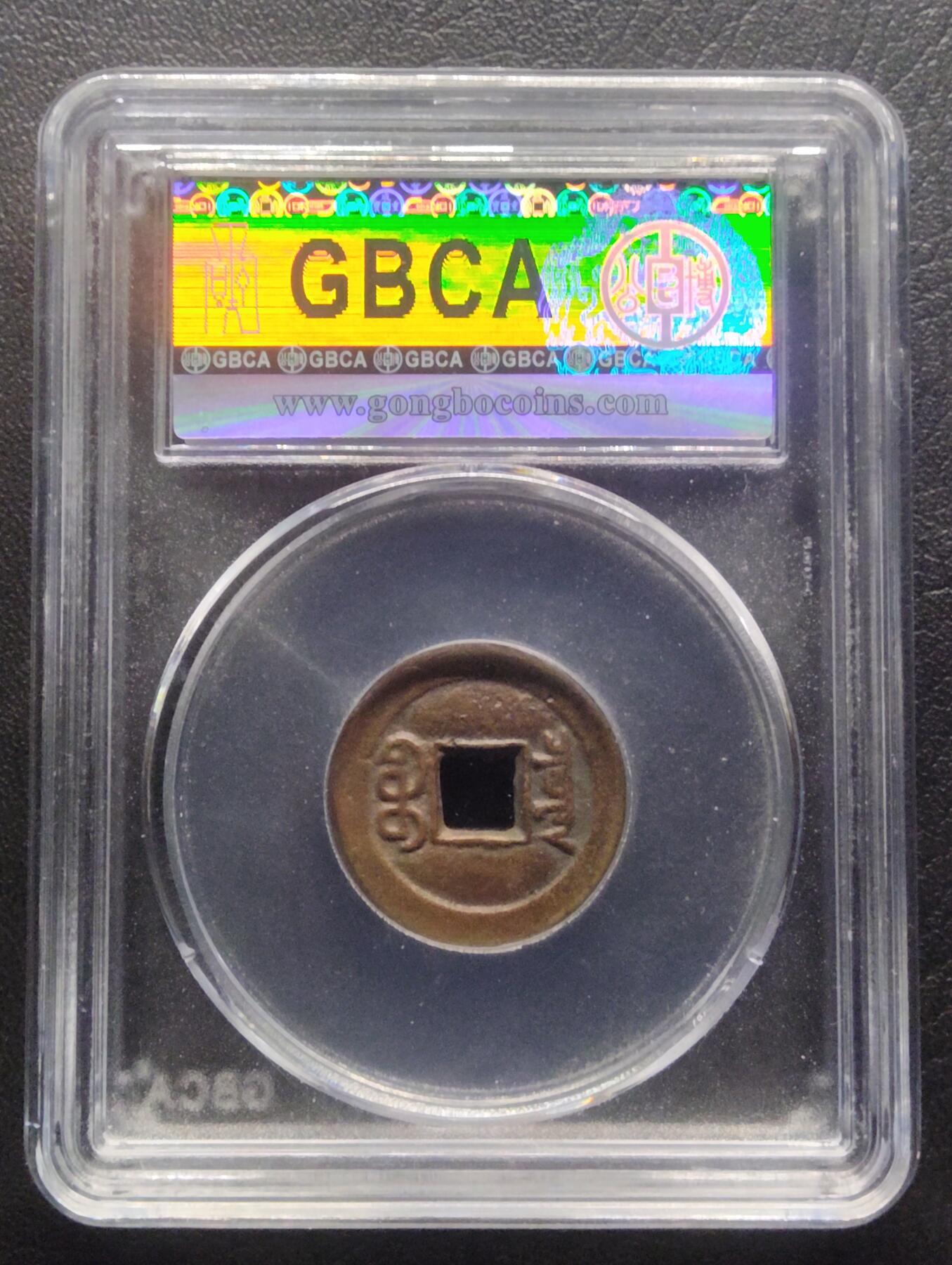 荟藏特别场次第八期——“社长的硬币堆” 清咸丰 宝泉局小平 公博85分