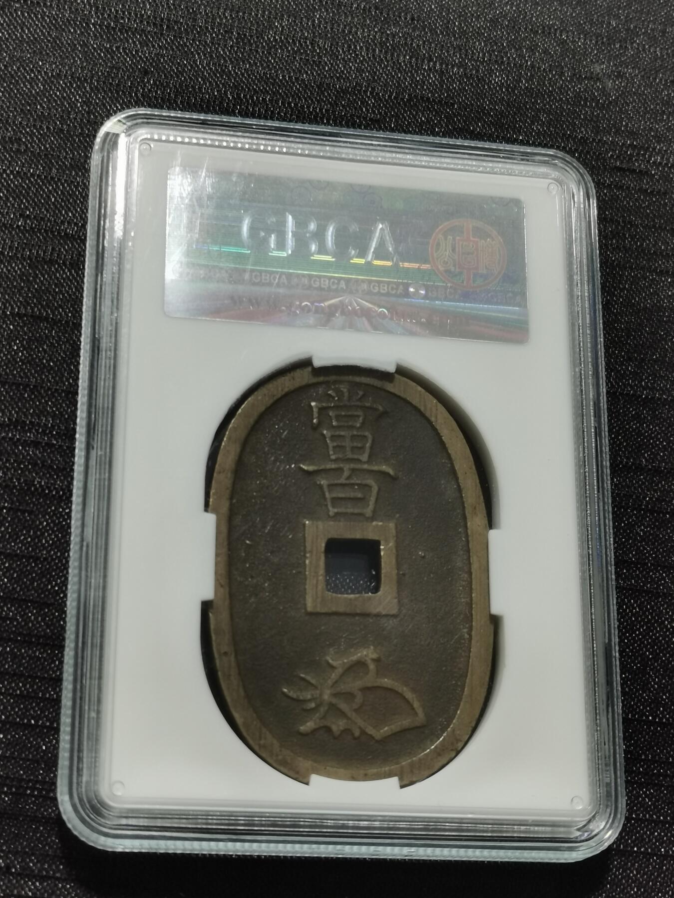 天下钱庄专场欢迎参拍